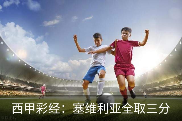 西甲彩经：塞维利亚全取三分