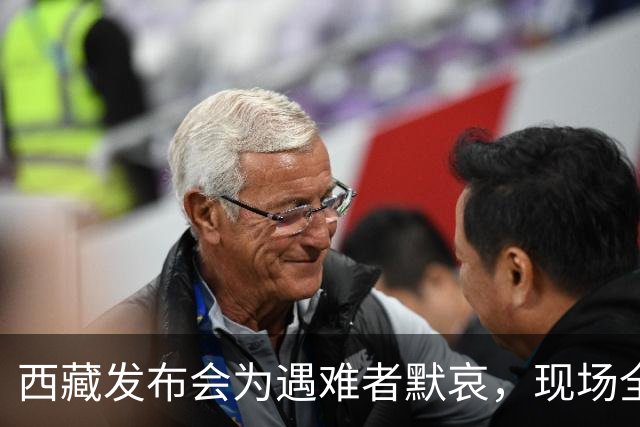 西藏发布会为遇难者默哀，现场全体起立，悼念遇难同胞；此次地震震级高、震源浅，震区平均海拔接近4800米