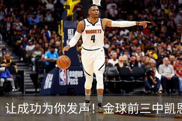 让成功为你发声！金球前三中凯恩更少专门为金球造势，最终夺魁