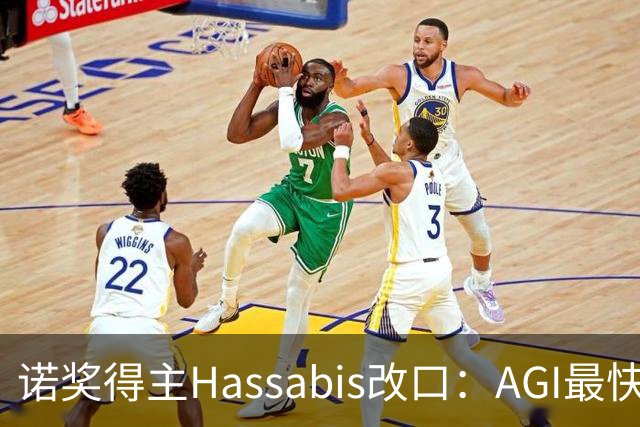 诺奖得主Hassabis改口：AGI最快2年内降临！