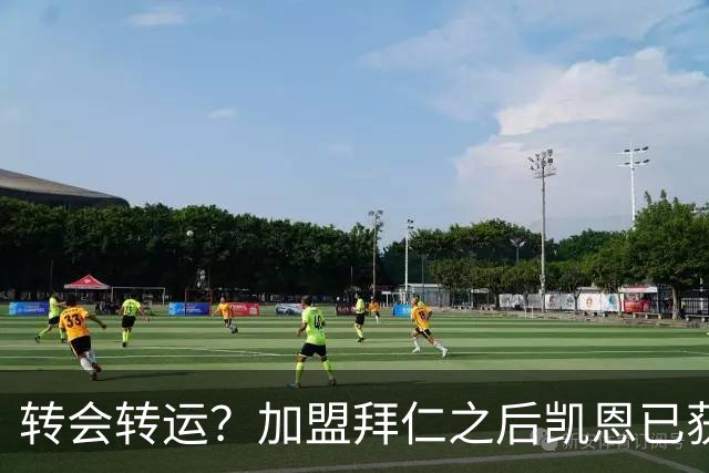 转会=转运？加盟拜仁之后凯恩已获5个冠军和1个金球奖