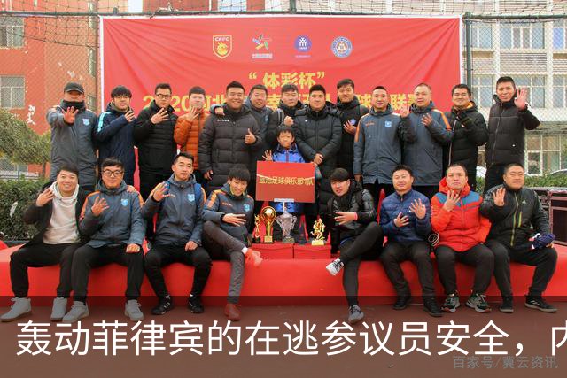 轰动菲律宾的在逃参议员安全，内政部长：逮捕他数百警察会被屠杀