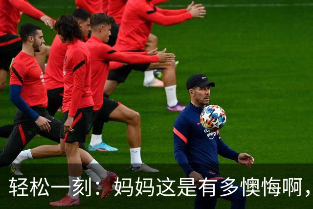 轻松一刻：妈妈这是有多懊悔啊，把自己都骂一遍~