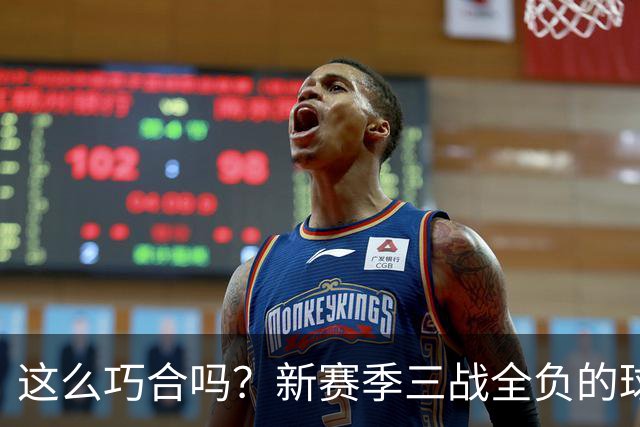 这么巧合吗？新赛季三战全负的球队，全和字母哥有关