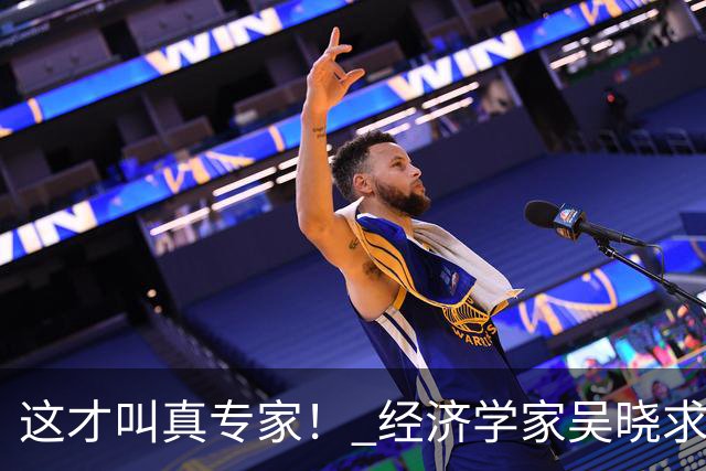 这才叫真专家！ 经济学家吴晓求教授放话："老百姓都没收入了，还在那儿硬刺激消费！这路子就是错的！！"