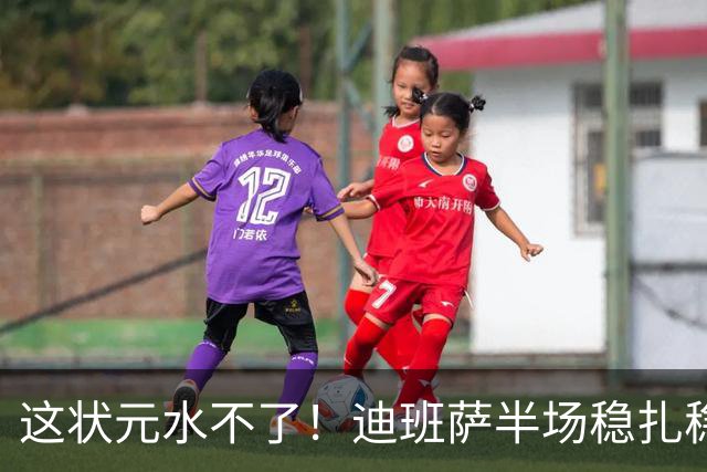 这状元水不了！迪班萨半场稳扎稳打 出战13分钟5中3拿到10分4板