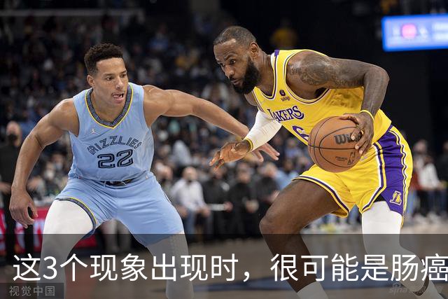 这3个现象出现时，很可能是肠癌找上门了，为了健康要早一点了解