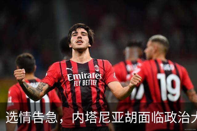 选情告急，内塔尼亚胡面临政治大考