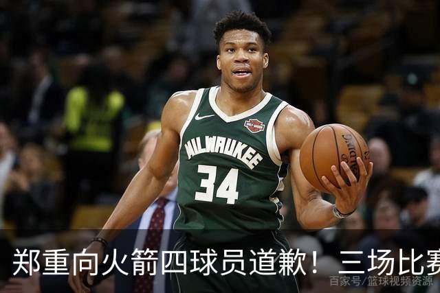 郑重向火箭四球员道歉！三场比赛打脸质疑者，，他们是连胜功臣