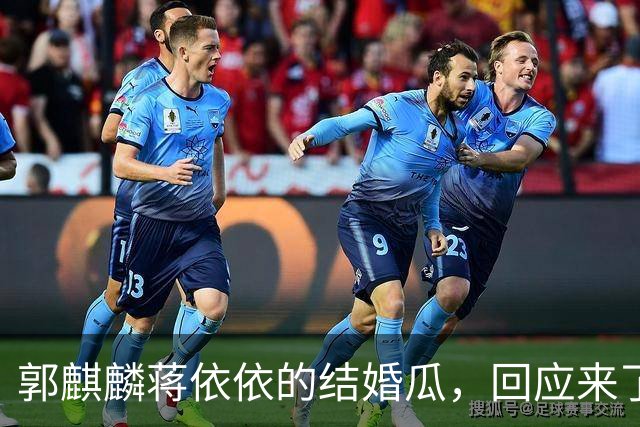 郭麒麟蒋依依的结婚瓜，回应来了