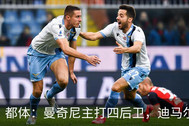 都体：曼奇尼主打四后卫，迪马尔科位置将被卡拉菲奥里占据