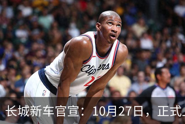 长城新车官宣：10月27日，正式上市！