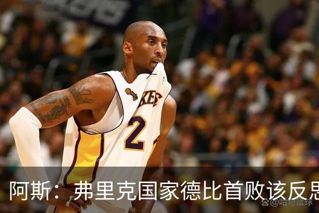 阿斯：弗里克国家德比首败该反思，巴萨踢得像丢了魂