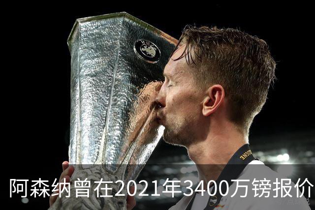 阿森纳曾在2021年3400万镑报价洛卡特利