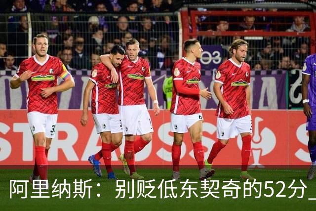 阿里纳斯：别贬低东契奇的52分 超高得分通常就出现在弱队身上