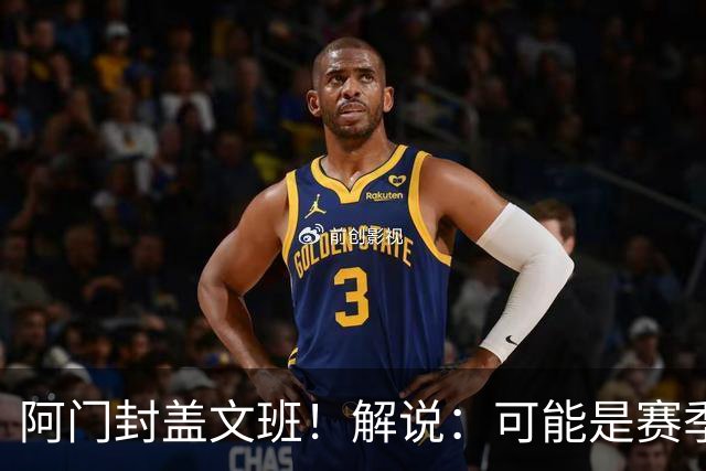 阿门封盖文班！解说：可能是赛季迄今最精彩的决胜时刻 太夸张了