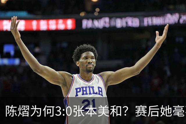陈熠为何3:0张本美和？赛后她毫不可气说出原因，很淡定