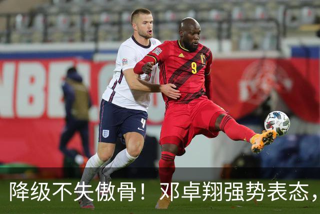 降级不失傲骨！邓卓翔强势表态，率三镇全力冲击重返中超