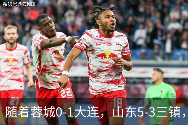 随着蓉城0-1大连，山东5-3三镇，中超最新排名出炉！蓉城领先3分