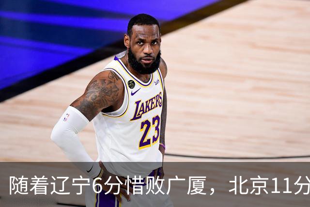 随着辽宁6分惜败广厦，北京11分战胜山东，广州加时1分绝杀北控，排名再次更新：上海第3辽宁第4，广东男篮第15