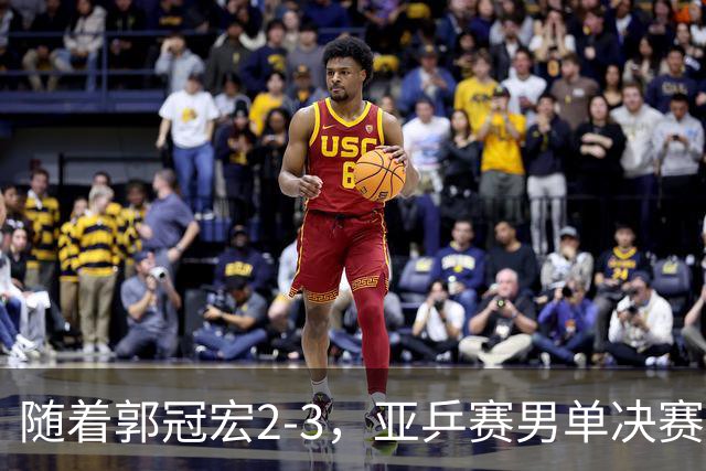 随着郭冠宏2-3，亚乒赛男单决赛2席诞生：中日各一人