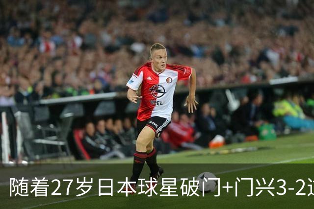 随着27岁日本球星破门+门兴3-2逆转斯图加特，德甲最新积分榜出炉