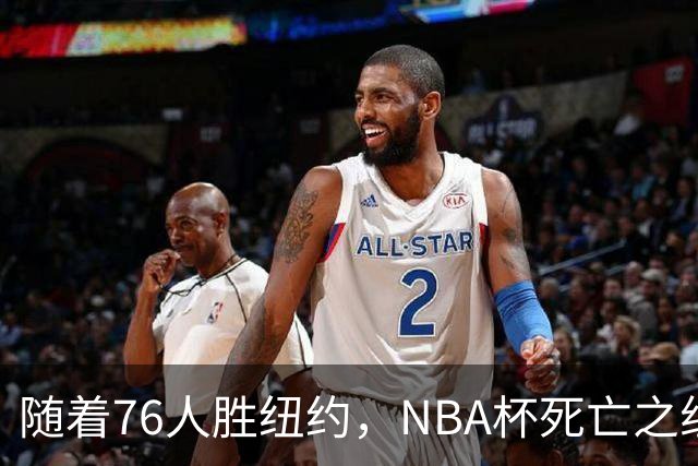 随着76人胜纽约，NBA杯死亡之组出线形势明朗，詹姆斯有希望夺冠