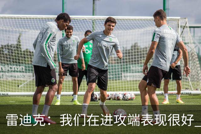 雷迪克：我们在进攻端表现很好 会继续改进失误问题