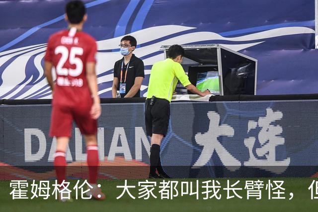 霍姆格伦：大家都叫我长臂怪，但文班亚马才是真长臂怪