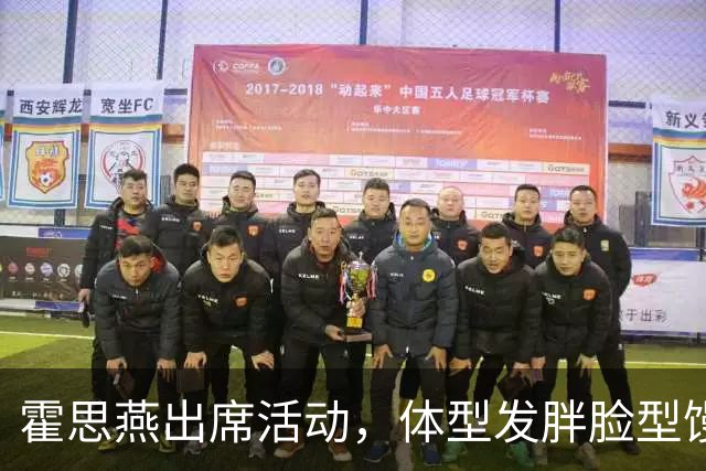 霍思燕出席活动，体型发胖脸型馒化，与路人合照太接地气