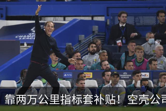 靠两万公里指标套补贴！空壳公司卷走三个亿，全甩给底层买单