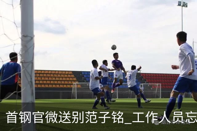 首钢官微送别范子铭 工作人员忘切账号闹乌龙