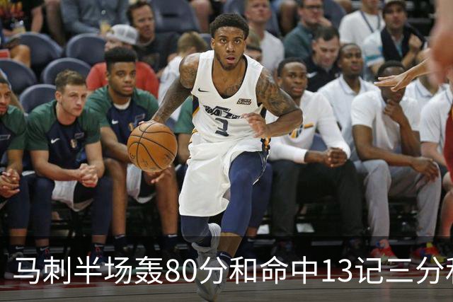 马刺半场轰80分&命中13记三分&送23次助攻 皆为联盟赛季新高！