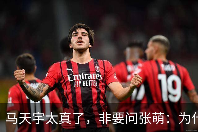 马天宇太真了，非要问张萌：为什么一定是我呢？为何要修复关系？