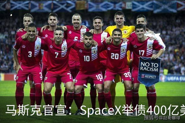 马斯克官宣：SpaceX举债400亿美元采购GPU 警告新云厂商危机将至