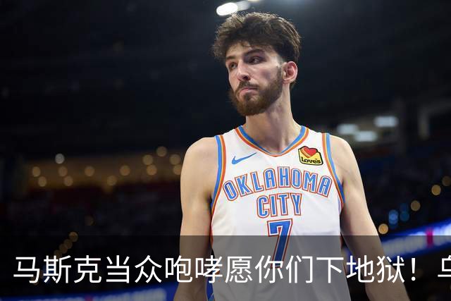 马斯克当众咆哮"愿你们下地狱"！乌军偷把星链焊进无人机，他一断网，整个西方都来骂他了