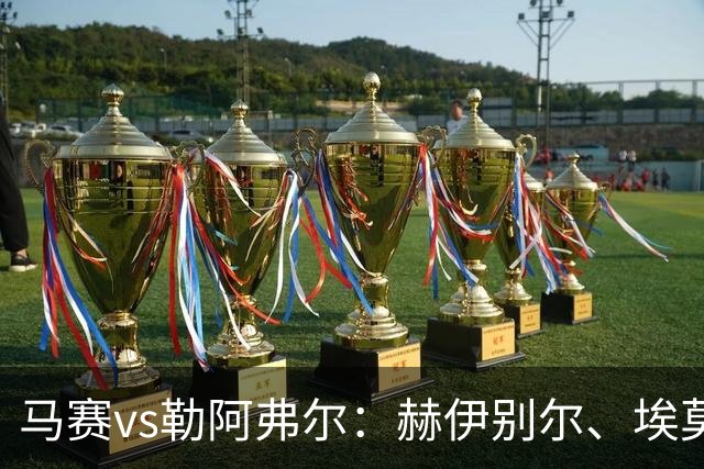 马赛vs勒阿弗尔：赫伊别尔、埃莫森首发，濑古步梦、姆万加出战