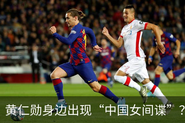 黄仁勋身边出现“中国女间谍”？英伟达否认