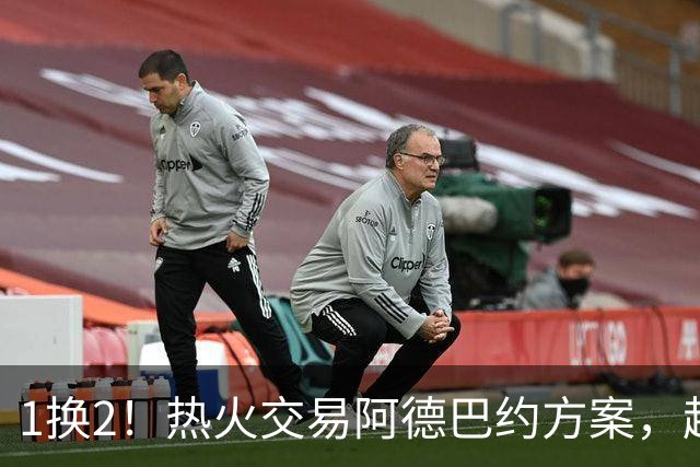 1换2！热火交易阿德巴约方案，超六中锋辅佐字母哥冲冠