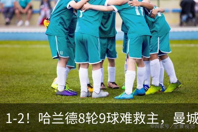 1-2！哈兰德8轮9球难救主，曼城英超首败，阿森纳重燃希望