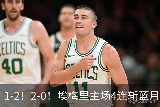1-2！2-0！埃梅里主场4连斩蓝月，曼城赛季首败，阿森纳3连胜积分追平