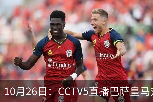 10月26日：CCTV5直播巴萨皇马对决，西甲焦点战火重燃，AC米兰赛事网络转播