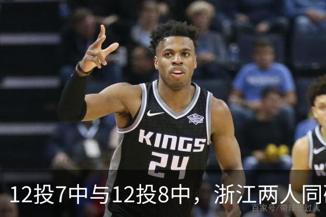 12投7中与12投8中，浙江两人同砍16分击退青岛