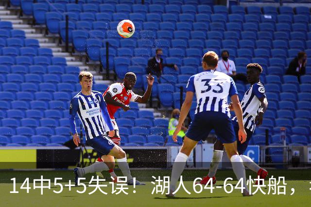 14中5+5失误！湖人64-64快船，看数据：你就是头号罪人！