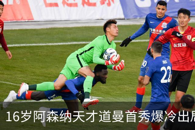 16岁阿森纳天才道曼首秀爆冷出局，红牌代价与未来隐忧