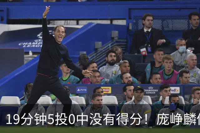 19分钟5投0中没有得分！庞峥麟似乎彻底迷失