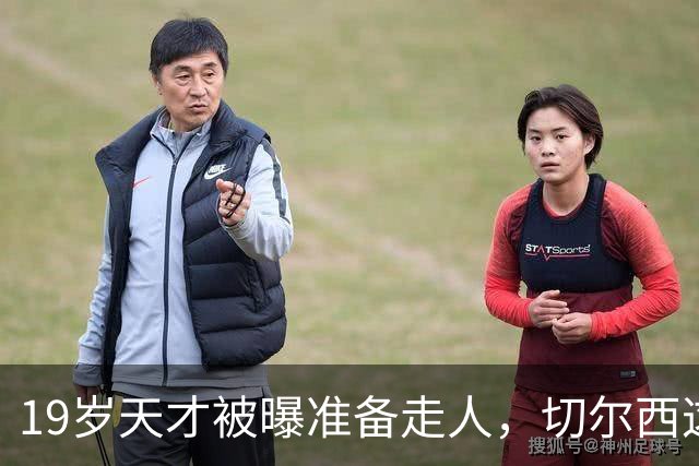 19岁天才被曝准备走人，切尔西这笔账怎么算