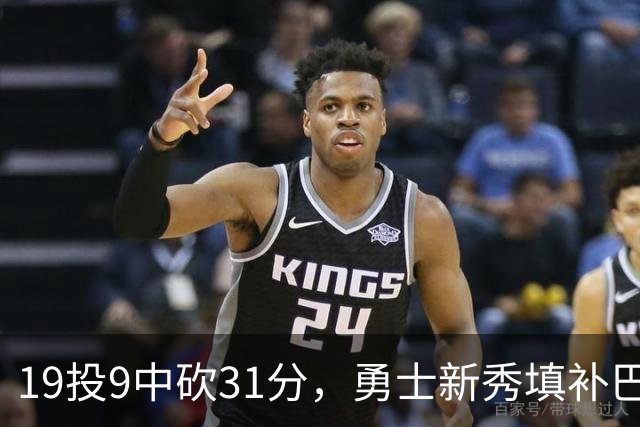 19投9中砍31分，勇士新秀填补巴特勒空缺
