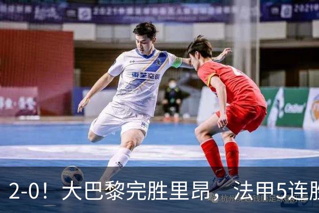 2-0！大巴黎完胜里昂，法甲5连胜+首次登顶，金球奖最佳俱乐部