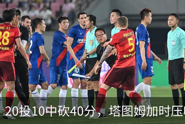 20投10中砍40分，塔图姆加时压哨绝杀篮网